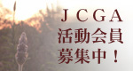 JCGA会員募集中! 募集バナ